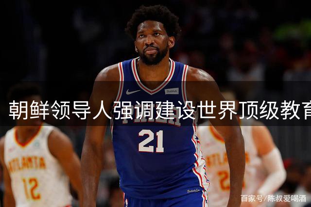 朝鲜领导人强调建设世界顶级教育体系