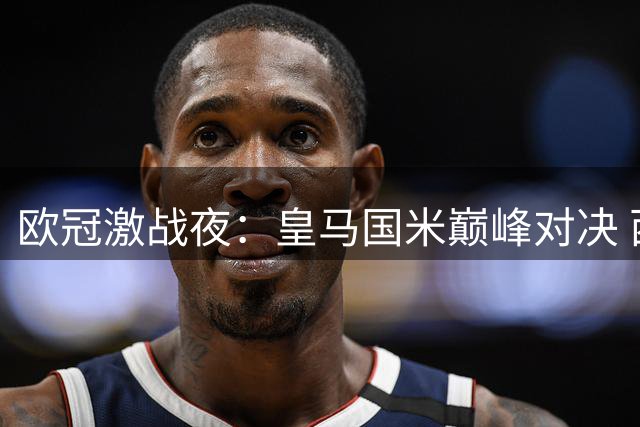 欧冠激战夜：皇马国米巅峰对决 西甲三强欧冠抢分