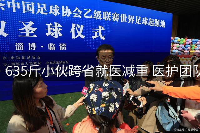 635斤小伙跨省就医减重 医护团队13天助其脱离危险